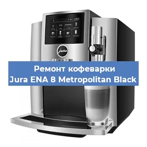 Чистка кофемашины Jura ENA 8 Metropolitan Black от кофейных масел в Екатеринбурге